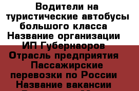 Водители на туристические автобусы большого класса › Название организации ­ ИП Губернаоров › Отрасль предприятия ­ Пассажирские перевозки по России › Название вакансии ­ Водитель › Место работы ­ Тула › Минимальный оклад ­ 40 000 › Возраст от ­ 30 › Возраст до ­ 45 - Тульская обл., Тула г. Работа » Вакансии   